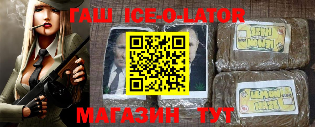 ГАШИШ Ice-O-Lator Алексин